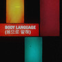 몸으로 말해 (Body Language)