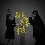 跳樓機 Cover (Explicit)