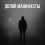 Долой манифесты