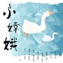 小嫦娥【520特辑】