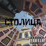 Столица (Explicit)