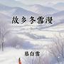 故乡冬雪漫