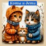 Коты и дети