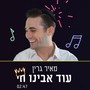 עוד אבינו חי