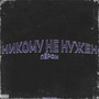 НИКОМУ НЕ НУЖЕН (Explicit)