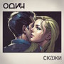 Скажи