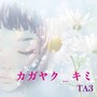 カガヤク_キミ (2025 Remaster)
