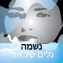 גלים של אור