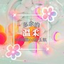 多余的温柔（DJ加快版 ）