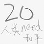 Dizzy的20岁