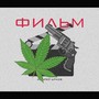 Фильм (Explicit)