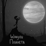 Планета (Explicit)