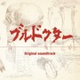 日本テレビ系水曜ドラマ「ブルドクター」オリジナル・サウンドトラック