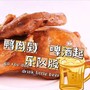 鸭肉剁 啤酒起（乐队版）