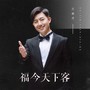 福今天下客