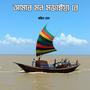 Amar Mon Mojaiya Re