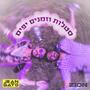 סטלות וזמנים יפים (feat. Jean Gato) [Explicit]