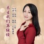 来生我们再继续（女声版）