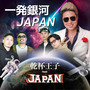 一発銀河 JAPAN (feat. Japan Dogs) [Explicit]