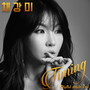 2nd 디지털싱글 '타이밍' (Chae Gang-Mi 2nd Digital Single 'Timing')