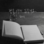 밤을 새워 읽을게요 (Read you through the night)