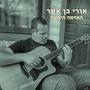 האדמה היבשה (feat. Gilad Ronen)