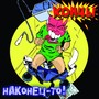 Наконец-то! (Explicit)