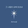 그 사랑이 내게 오셨네 (Arrival)