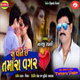 Shu Veete Chhe Tamara Vagar - Single