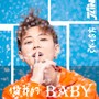 做我的baby