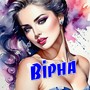 Вірна