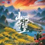 山河守望