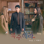 복수해라 OST Part.11 (Revenge OST Part.11)