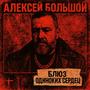 Блюз одиноких сердец