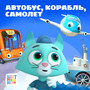 Автобус, корабль, самолет