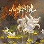 九歌衔光丨一梦江湖太阴门派原创同人曲