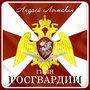 Гимн Росгвардии