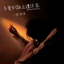 寻爱的路上遭伏击