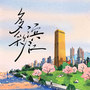多彩滨江