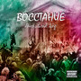 Восстание (feat. TWINK LING) [Explicit]