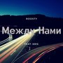 Между нами