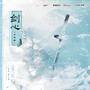 剑心（广播剧《仙道第一小白脸》第二季片尾曲）
