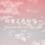 你曾是我的唯一