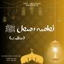 Nawasa E Rasool (Shina Manqabat) (feat. Ajaz Alam & Aziz Khan)