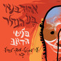 שירים מתוך אלבום פליטי הדאב