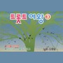 김용림 트롯트 여왕 3집 (서울 여선생/사랑의 가방을 짊어지고)