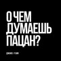 О чем думаешь пацан? (Explicit)