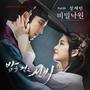 밤을 걷는 선비 (MBC 수목드라마) OST - Part.1