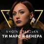 Ти марс я венера