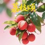 荔枝颂
